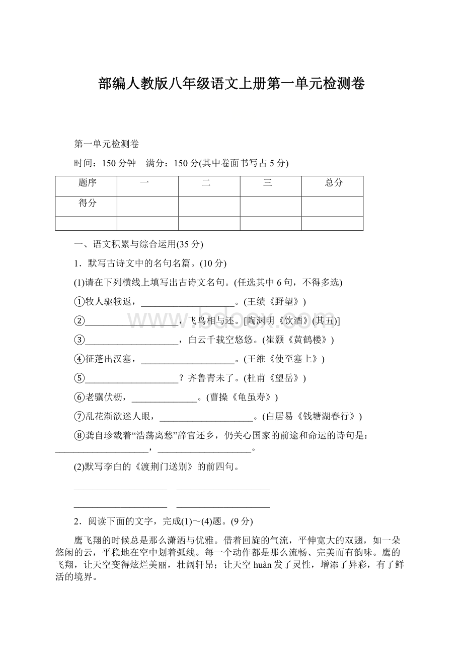 部编人教版八年级语文上册第一单元检测卷.docx_第1页