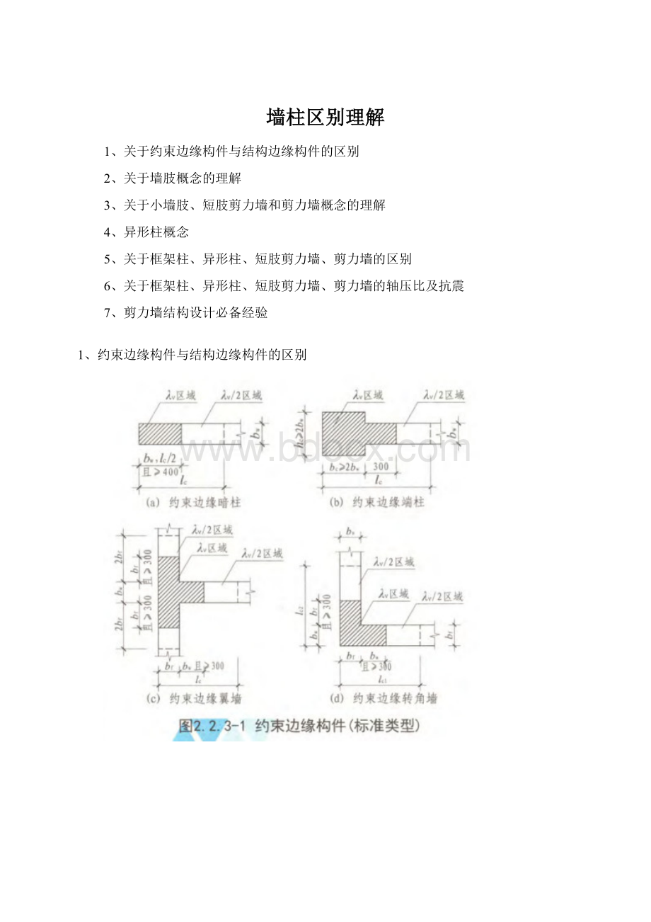 墙柱区别理解文档格式.docx