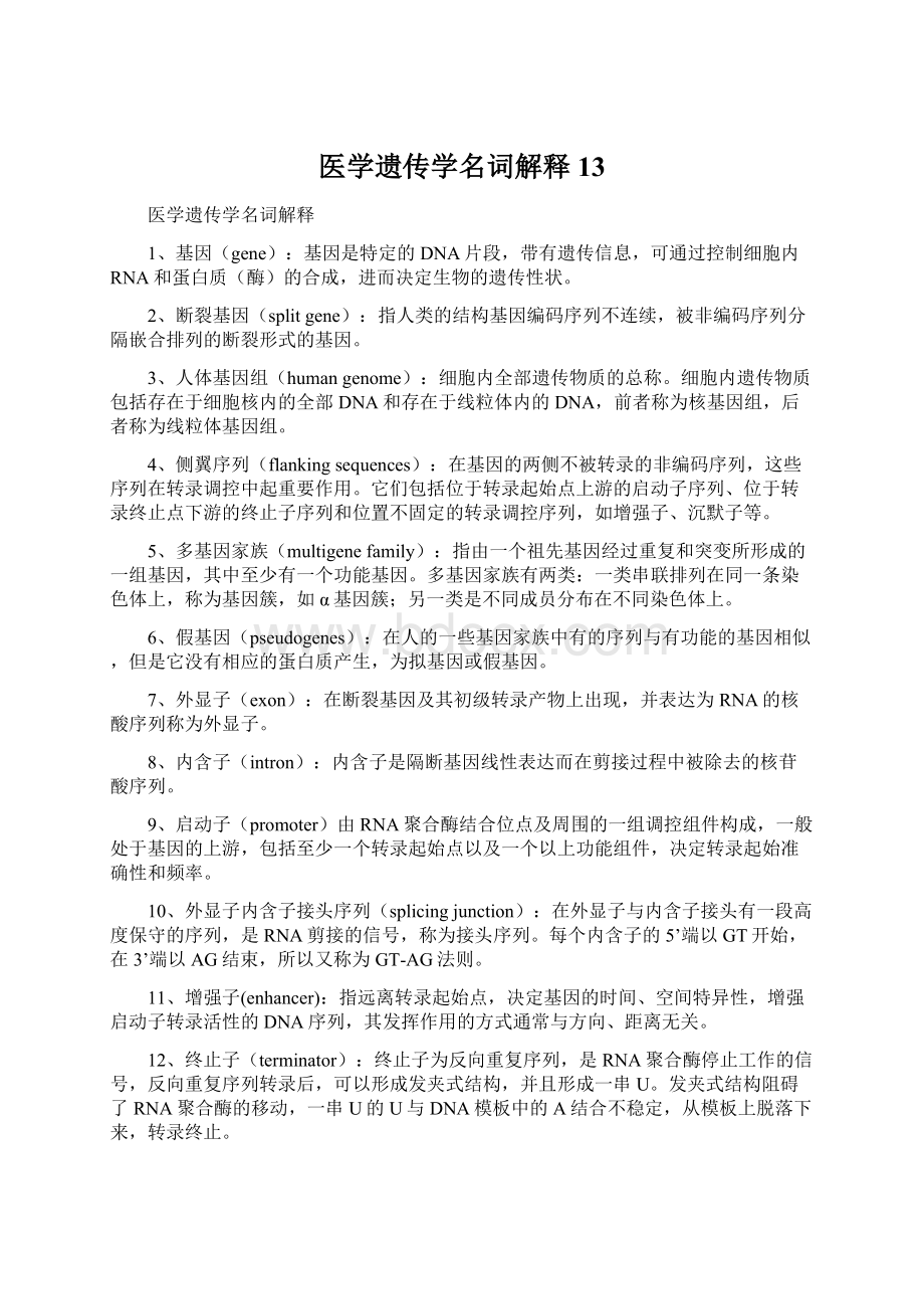 医学遗传学名词解释13Word文档下载推荐.docx_第1页