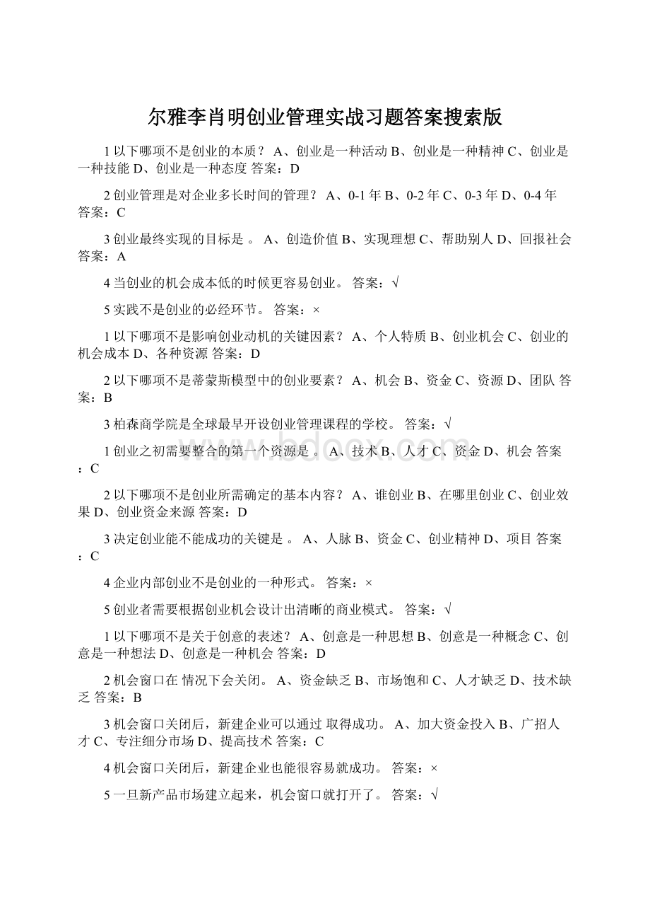 尔雅李肖明创业管理实战习题答案搜索版Word格式.docx_第1页