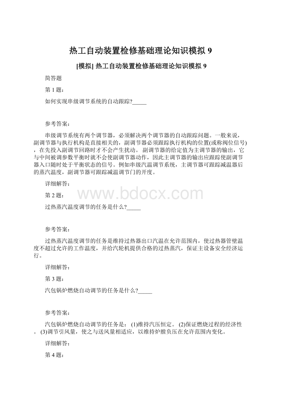 热工自动装置检修基础理论知识模拟9.docx_第1页