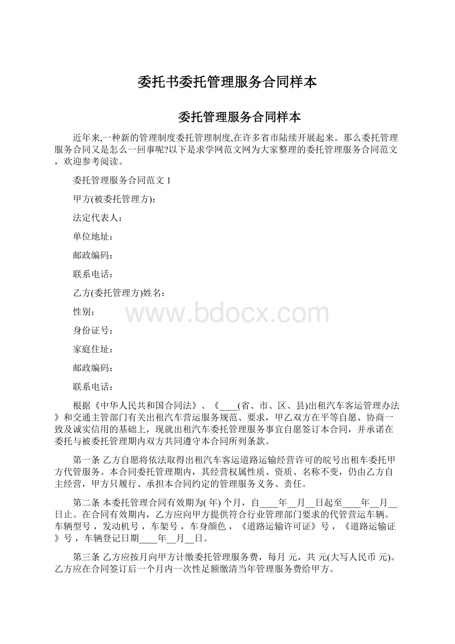 委托书委托管理服务合同样本.docx_第1页