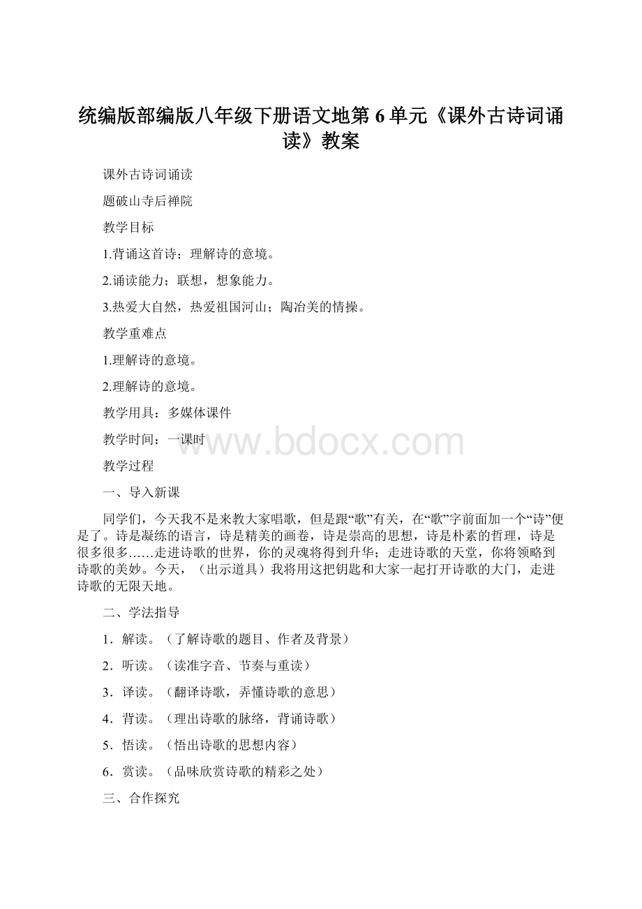 统编版部编版八年级下册语文地第6单元《课外古诗词诵读》教案.docx_第1页