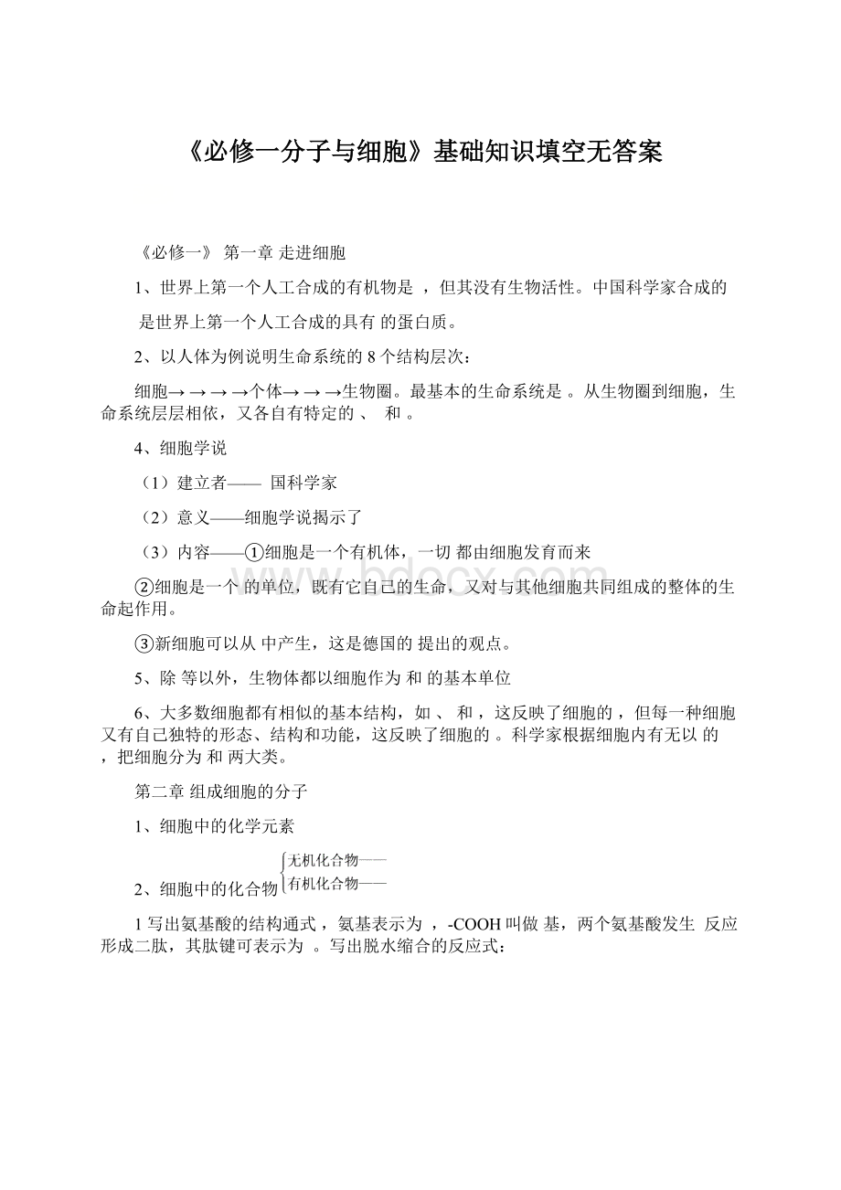 《必修一分子与细胞》基础知识填空无答案.docx_第1页