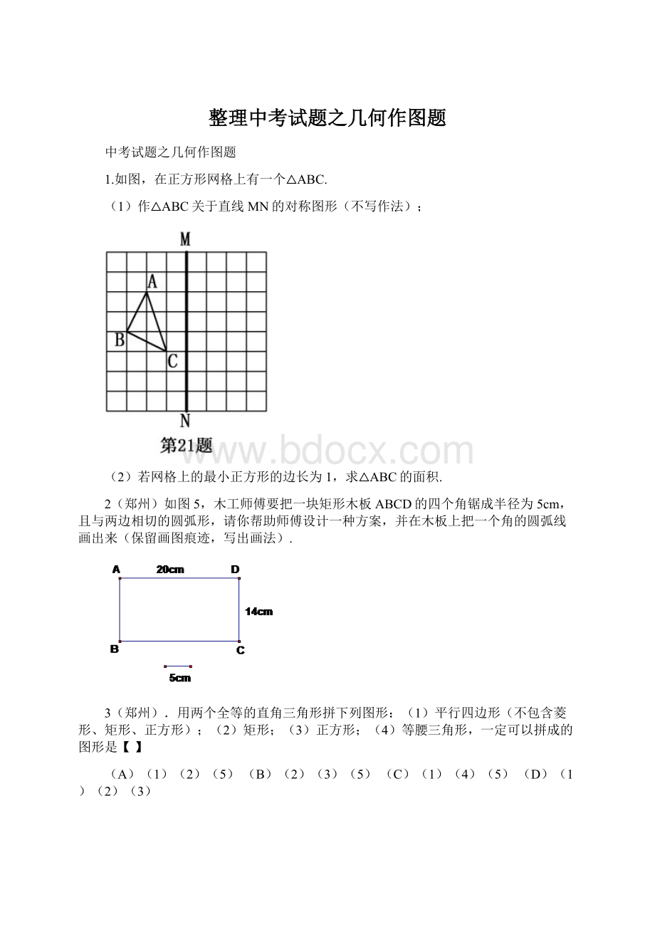 整理中考试题之几何作图题.docx_第1页