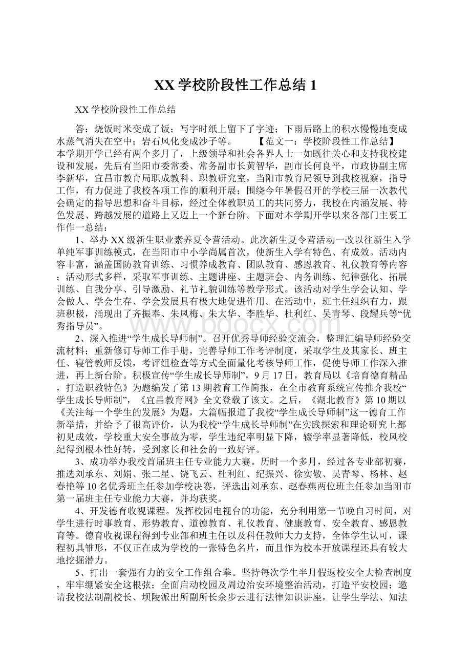 XX学校阶段性工作总结1Word格式.docx