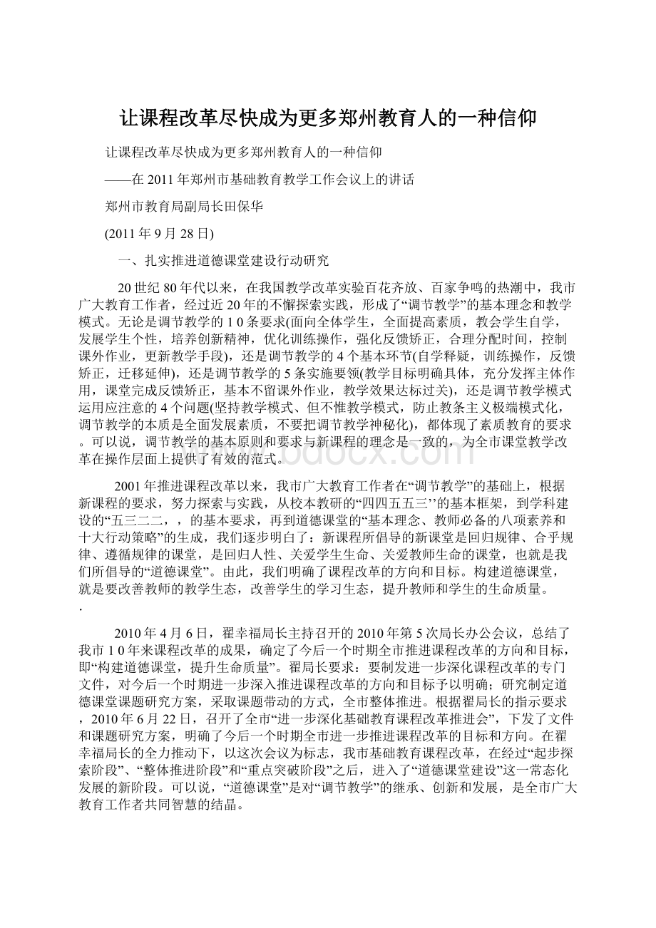 让课程改革尽快成为更多郑州教育人的一种信仰.docx