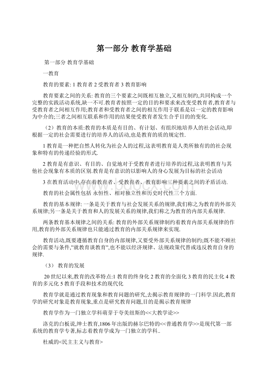 第一部分 教育学基础.docx_第1页