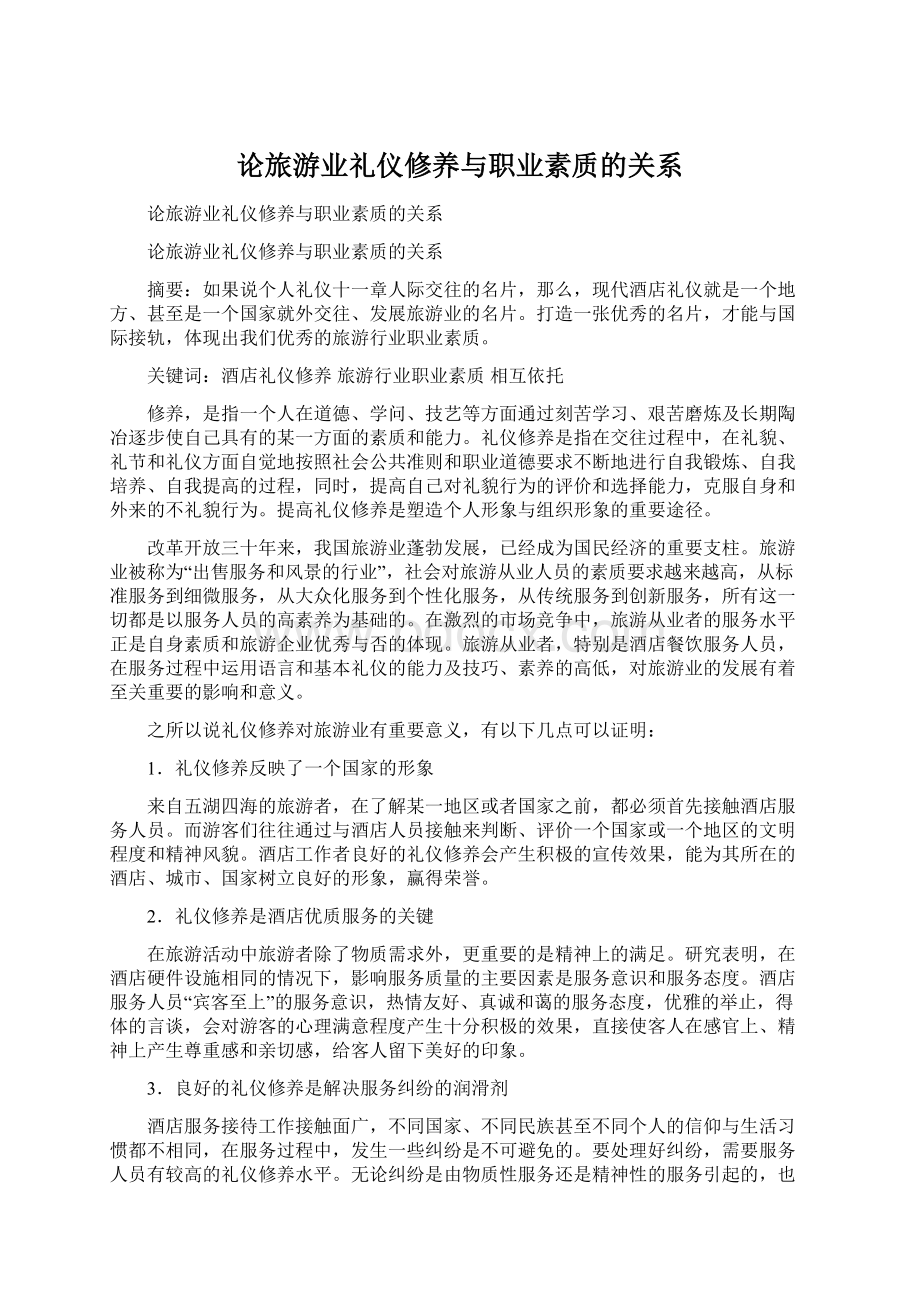 论旅游业礼仪修养与职业素质的关系.docx_第1页