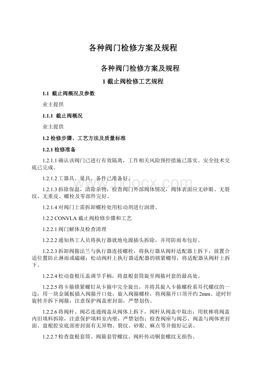 各种阀门检修方案及规程Word文档下载推荐.docx