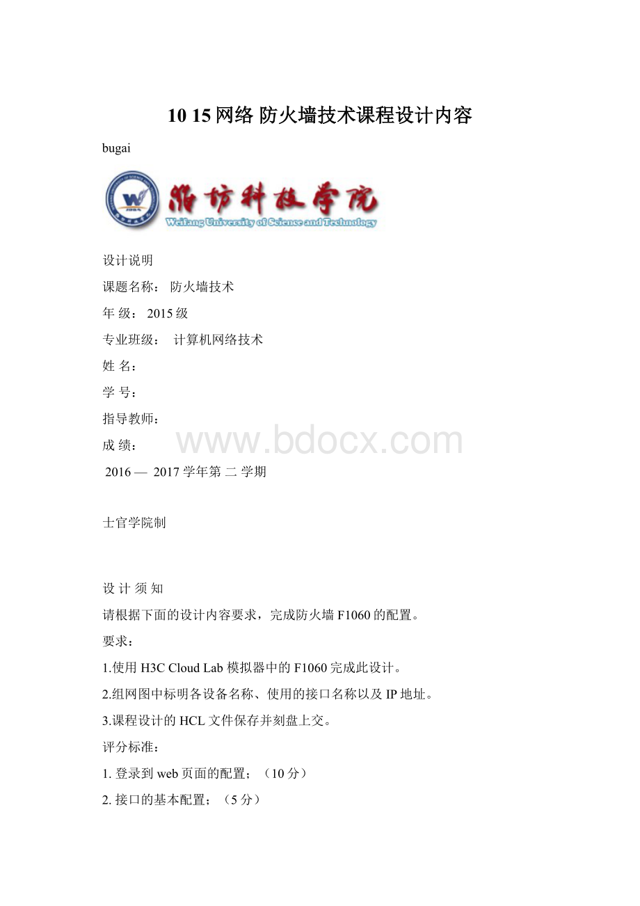 10 15网络 防火墙技术课程设计内容Word格式文档下载.docx_第1页