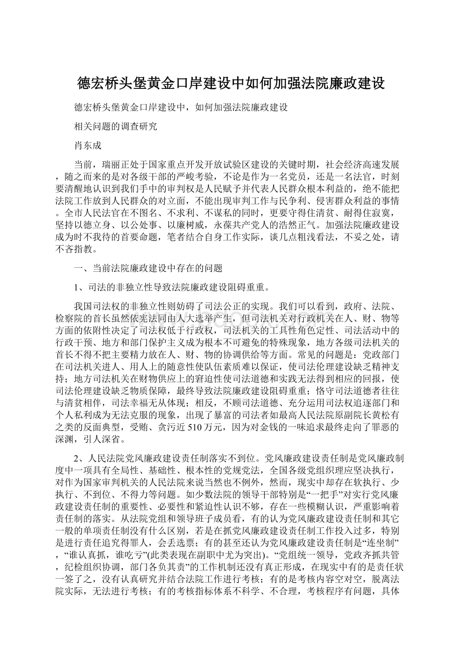 德宏桥头堡黄金口岸建设中如何加强法院廉政建设.docx