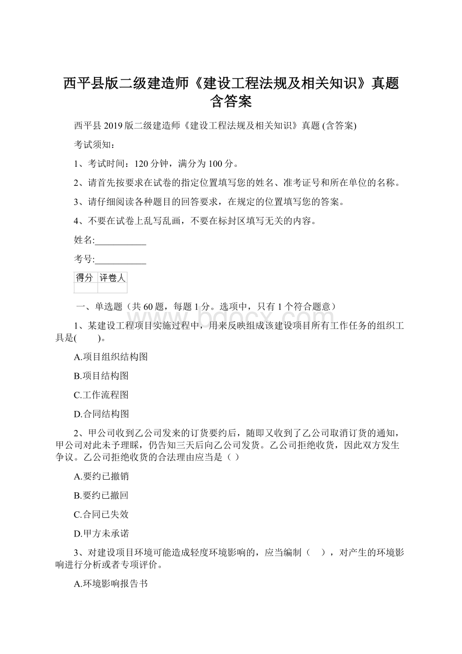 西平县版二级建造师《建设工程法规及相关知识》真题 含答案.docx