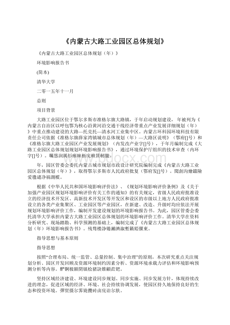 《内蒙古大路工业园区总体规划》Word文档格式.docx