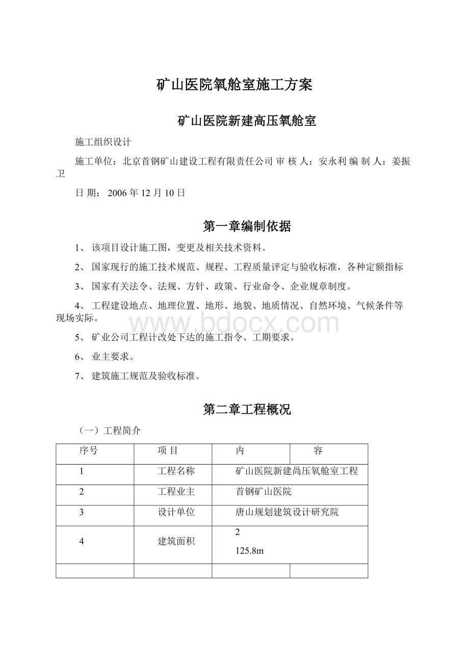 矿山医院氧舱室施工方案文档格式.docx_第1页