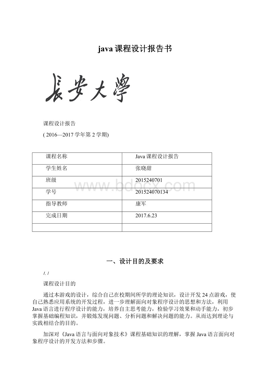 java课程设计报告书.docx