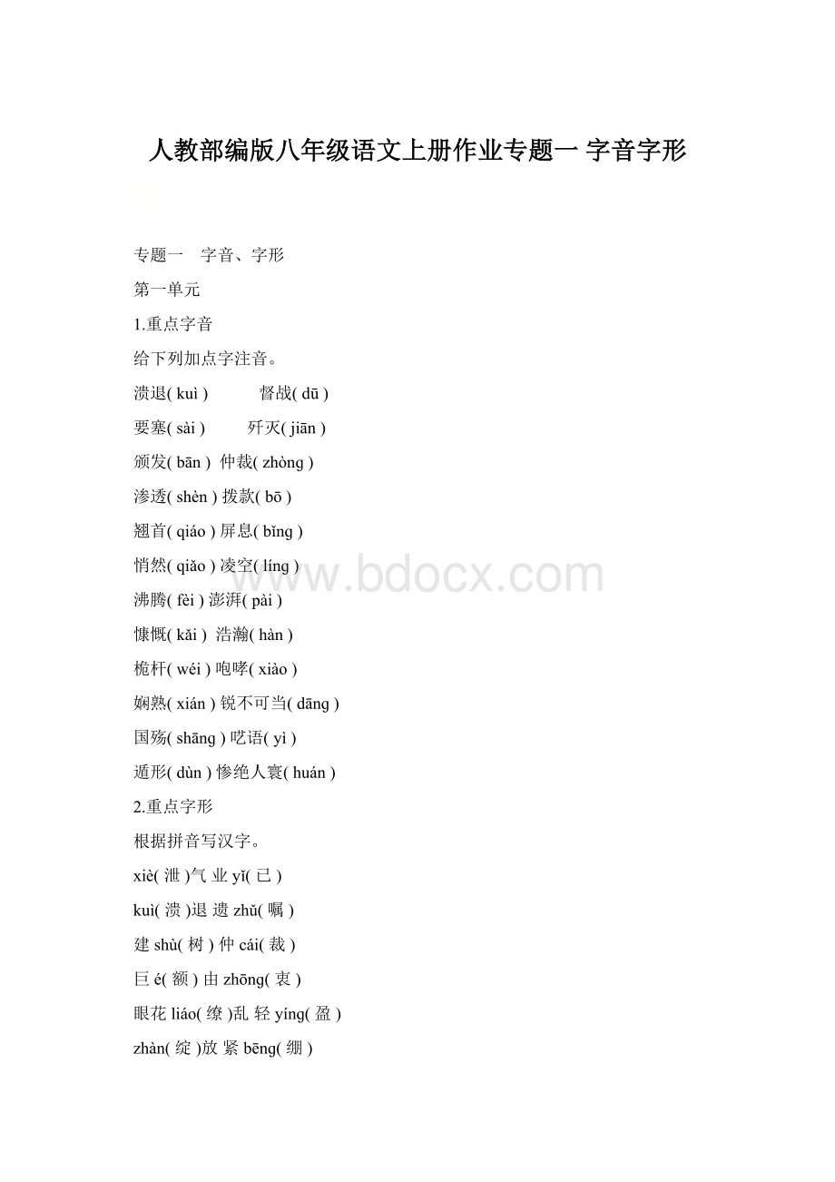 人教部编版八年级语文上册作业专题一 字音字形Word格式文档下载.docx