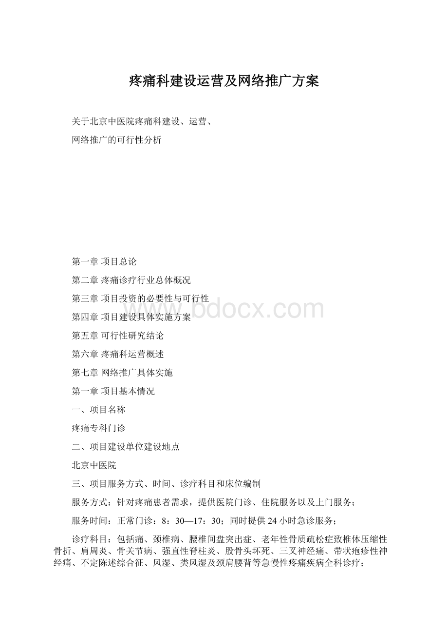 疼痛科建设运营及网络推广方案.docx_第1页