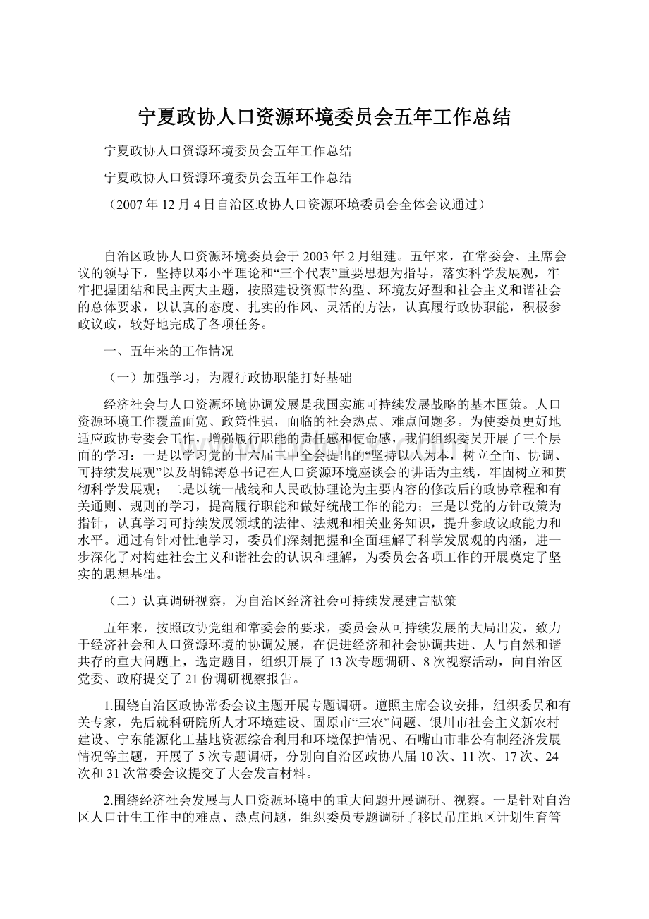 宁夏政协人口资源环境委员会五年工作总结Word文档下载推荐.docx