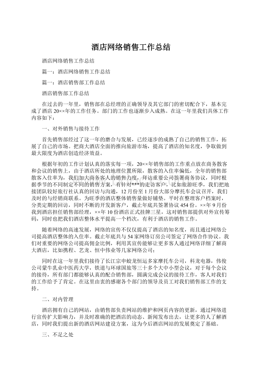 酒店网络销售工作总结Word文件下载.docx_第1页