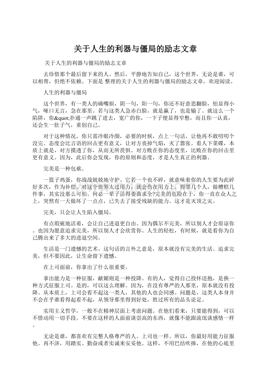 关于人生的利器与僵局的励志文章.docx_第1页