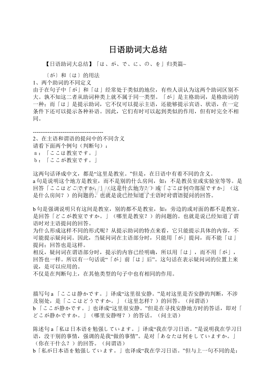 日语助词大总结Word文档下载推荐.docx