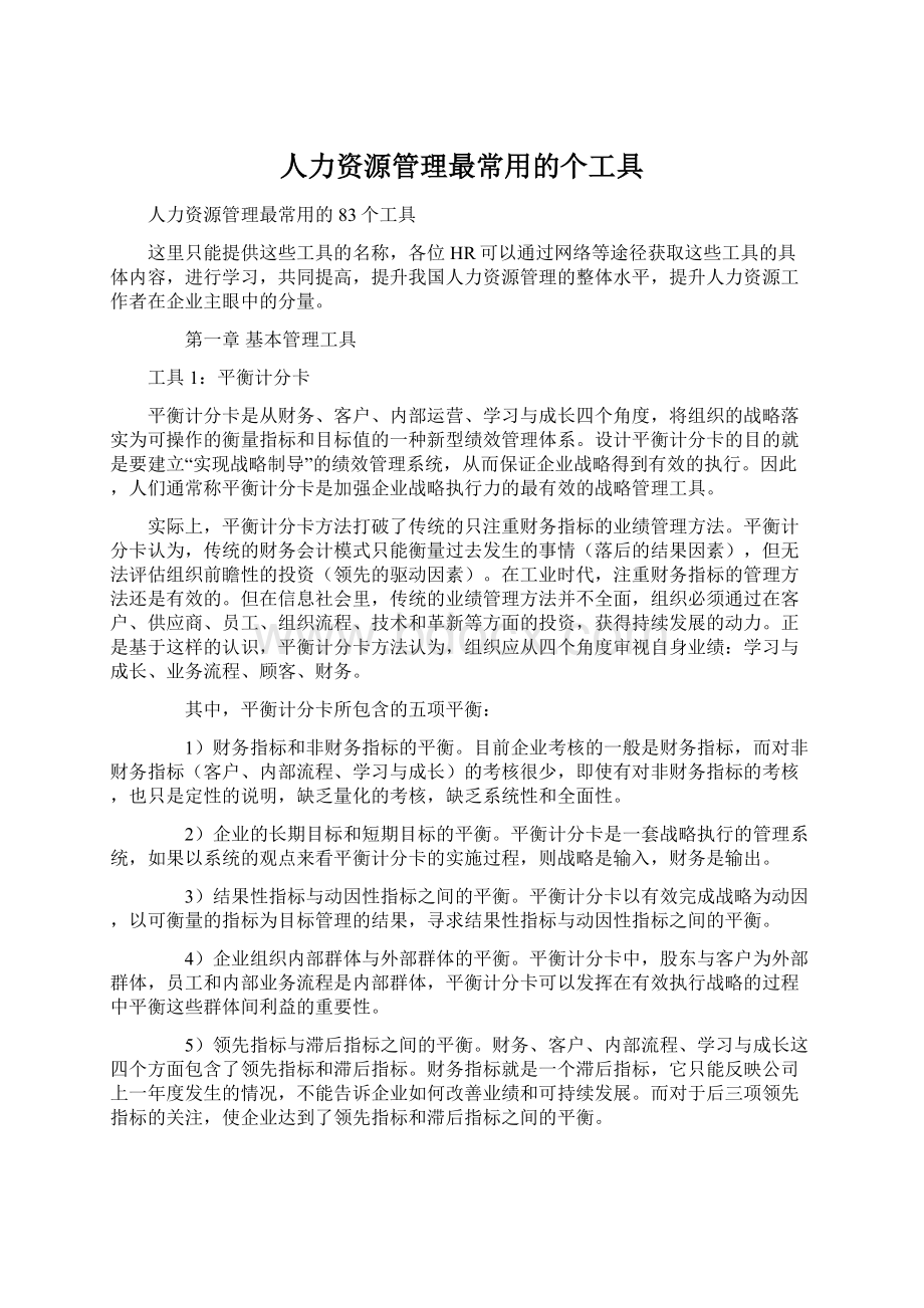 人力资源管理最常用的个工具Word文件下载.docx