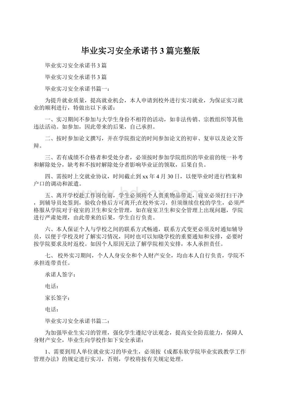 毕业实习安全承诺书3篇完整版Word文档下载推荐.docx