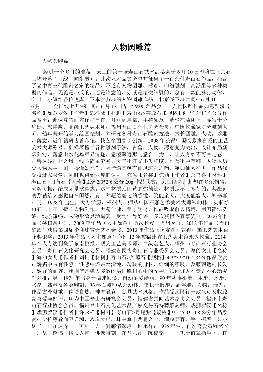 人物圆雕篇文档格式.docx