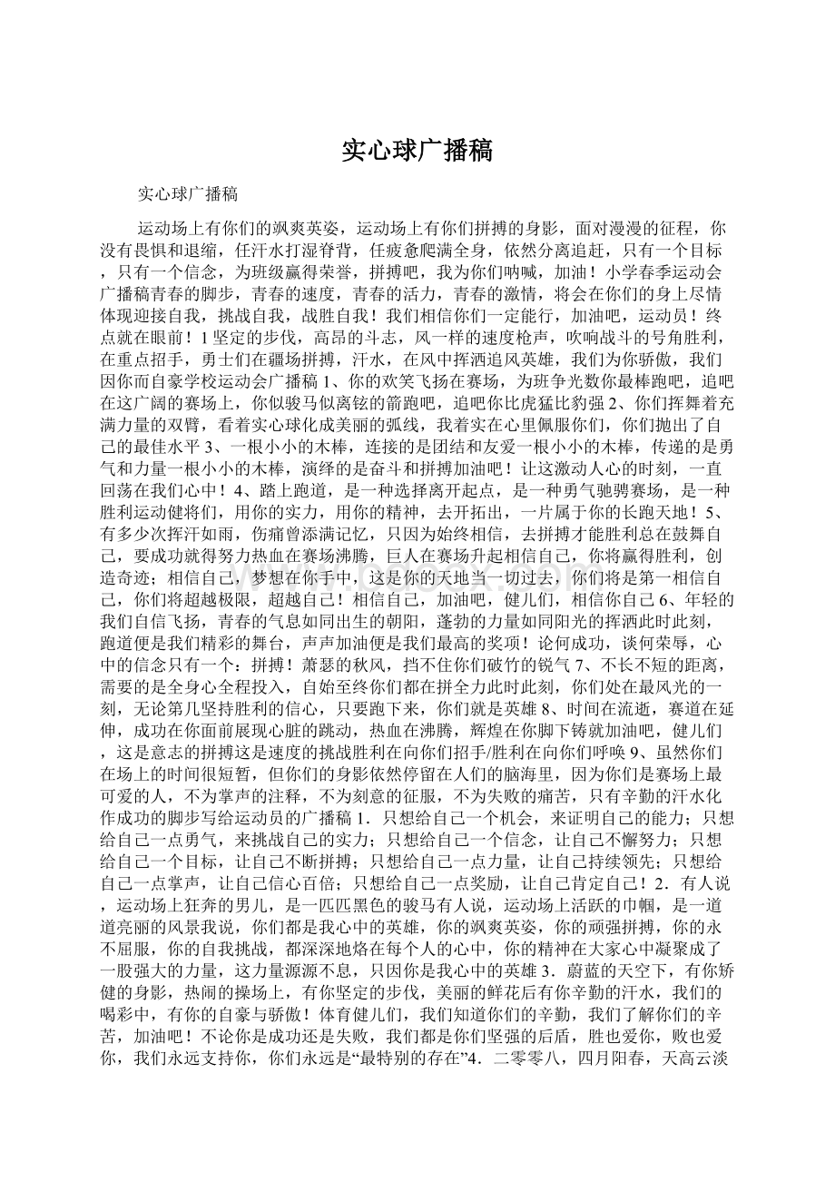 实心球广播稿Word格式文档下载.docx_第1页