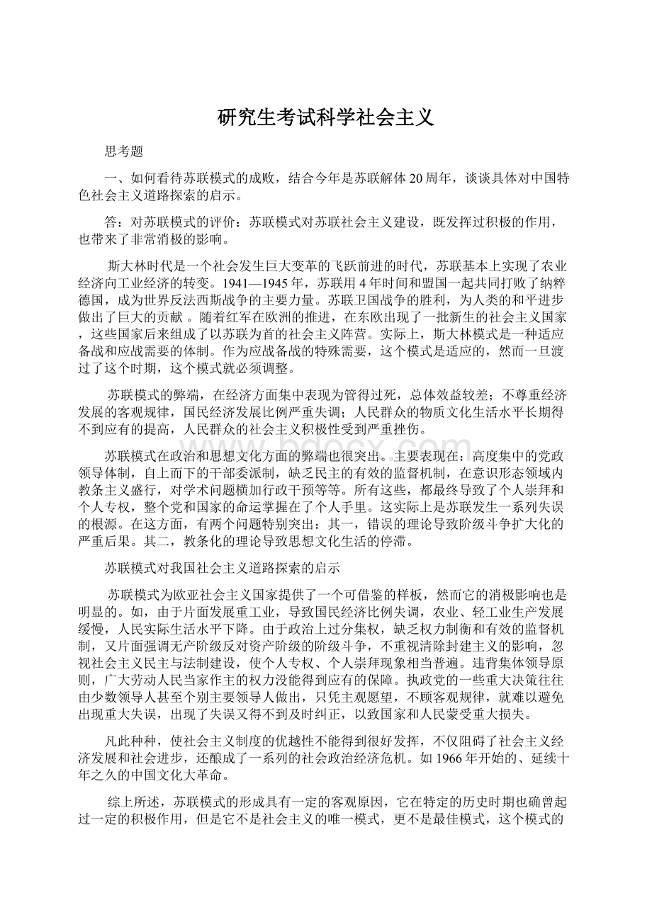 研究生考试科学社会主义Word文档格式.docx