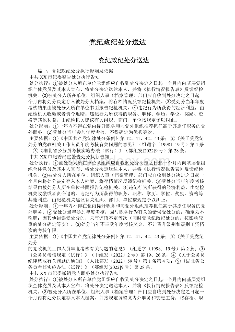 党纪政纪处分送达Word格式.docx_第1页