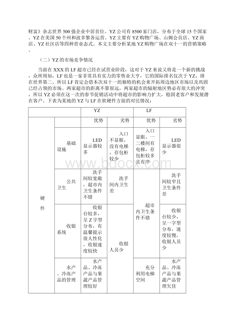 最新连锁品牌超市便利店双十一营销活动促销方案Word文件下载.docx_第3页