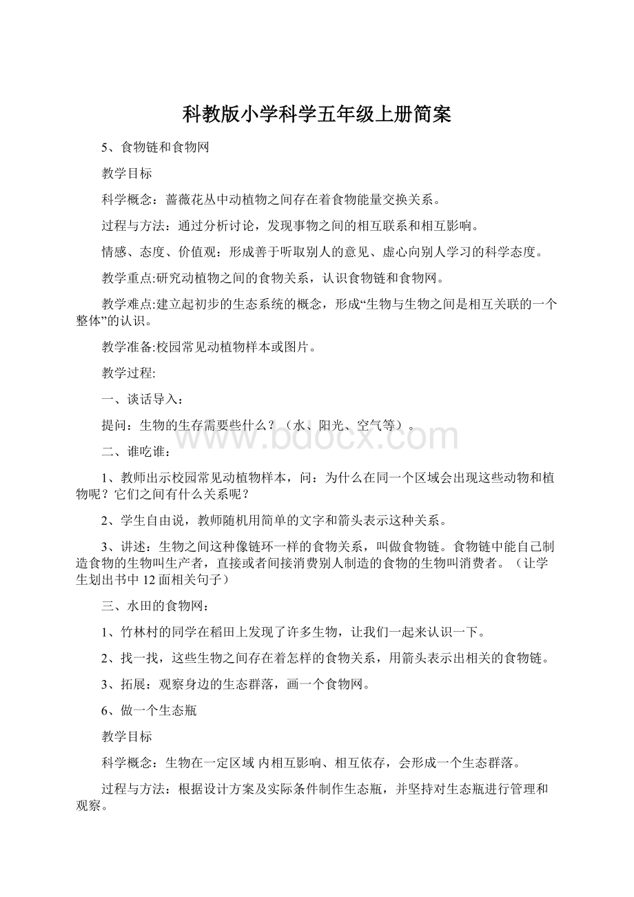 科教版小学科学五年级上册简案.docx