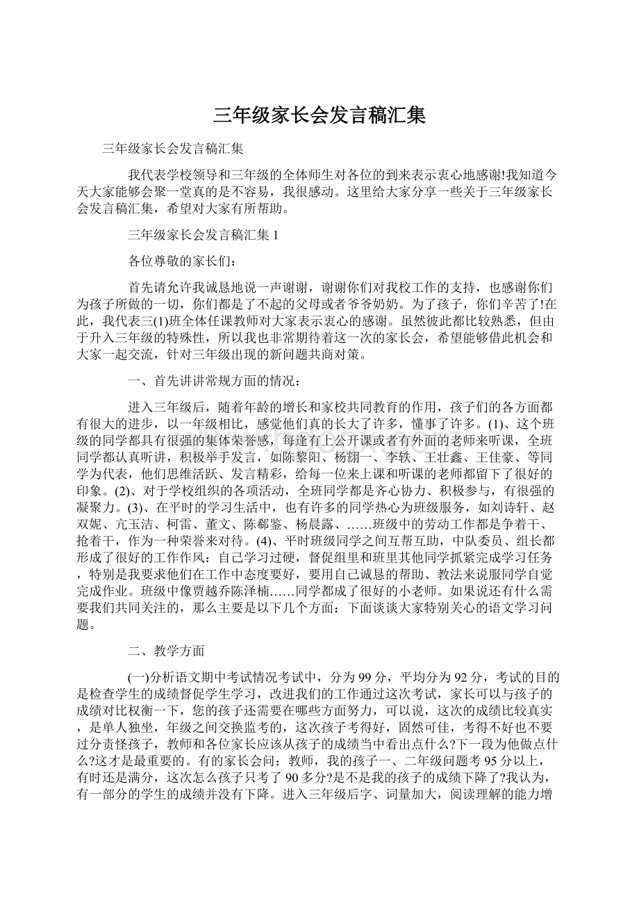 三年级家长会发言稿汇集Word文件下载.docx_第1页