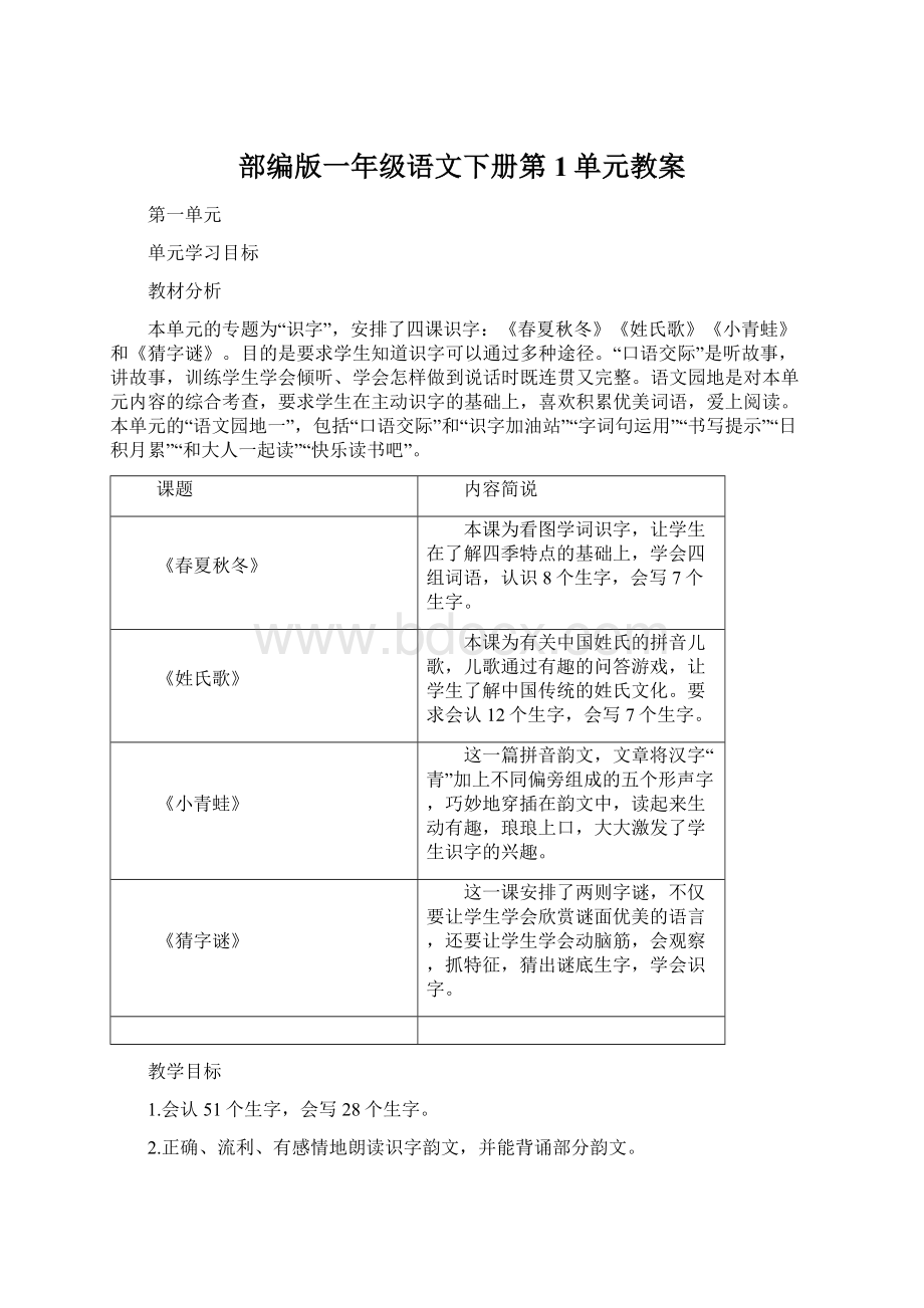 部编版一年级语文下册第1单元教案Word文档下载推荐.docx_第1页