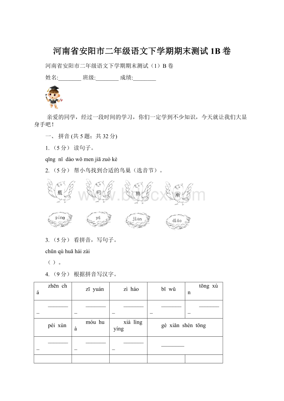 河南省安阳市二年级语文下学期期末测试1B卷.docx