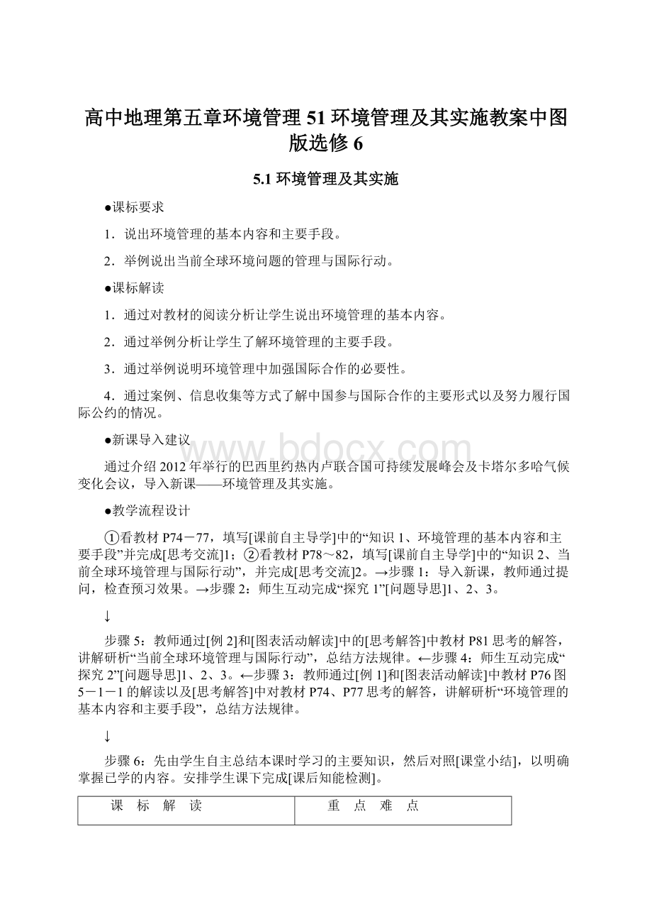 高中地理第五章环境管理51环境管理及其实施教案中图版选修6Word文档下载推荐.docx_第1页