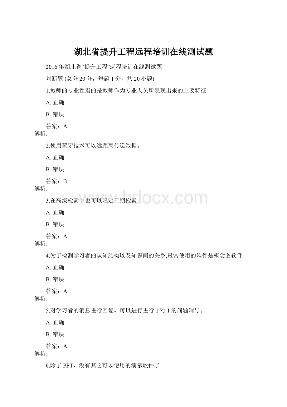 湖北省提升工程远程培训在线测试题.docx_第1页