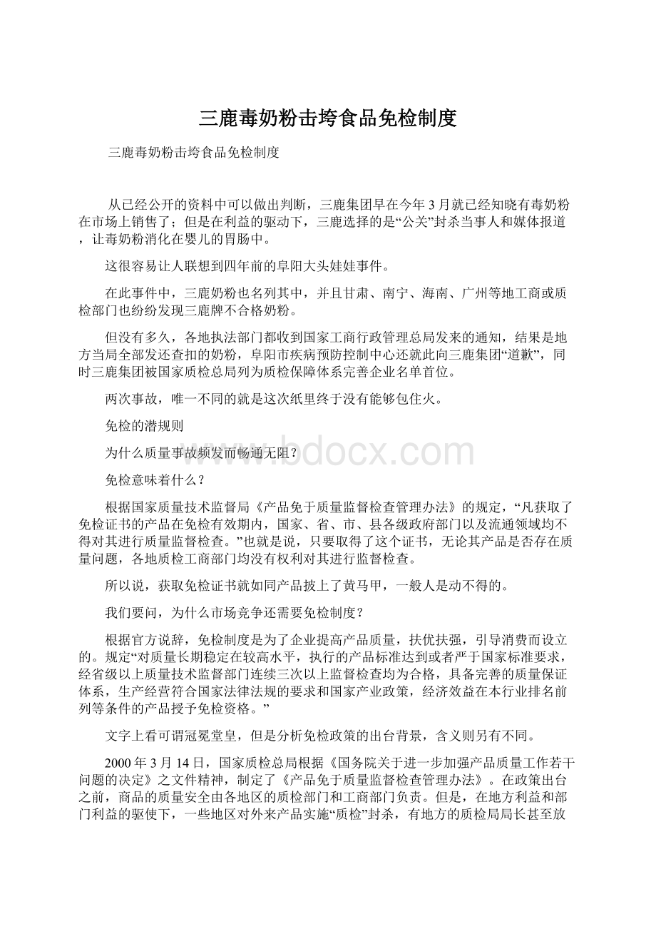 三鹿毒奶粉击垮食品免检制度Word格式文档下载.docx_第1页