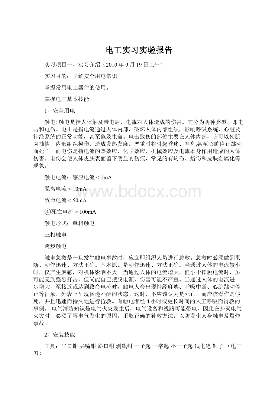 电工实习实验报告.docx