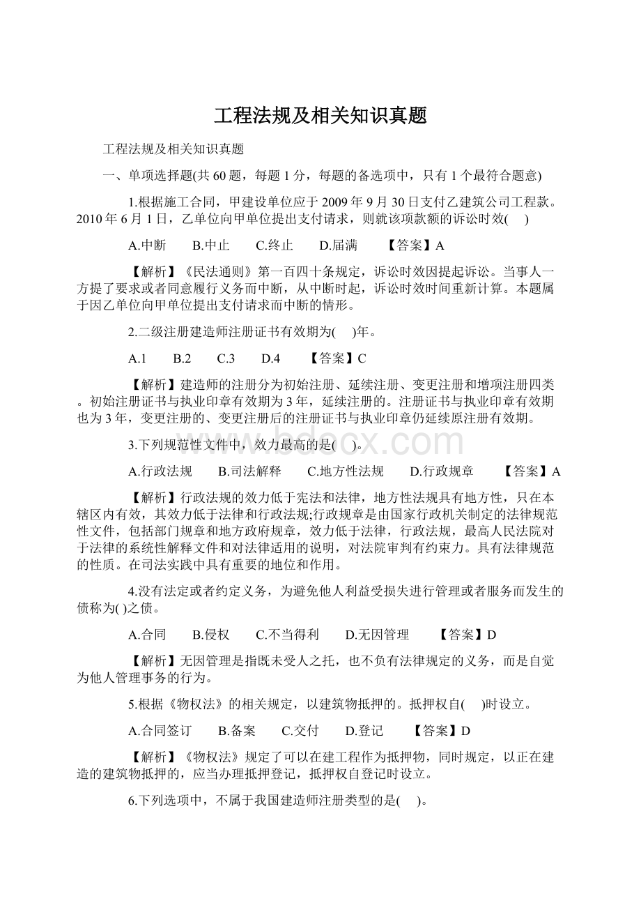 工程法规及相关知识真题Word文档格式.docx_第1页