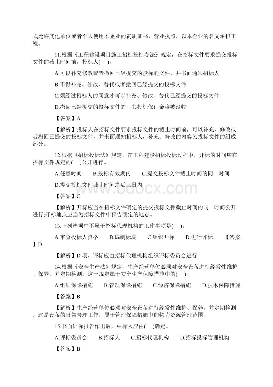 工程法规及相关知识真题Word文档格式.docx_第3页