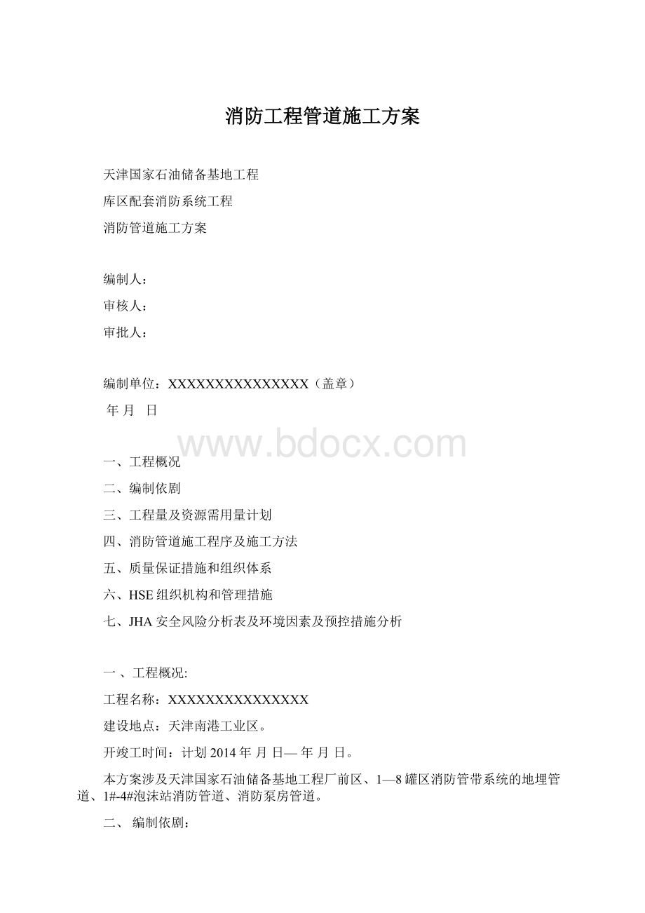 消防工程管道施工方案文档格式.docx_第1页