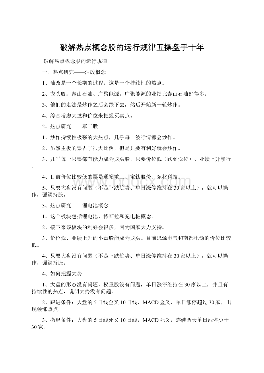 破解热点概念股的运行规律五操盘手十年Word文档格式.docx