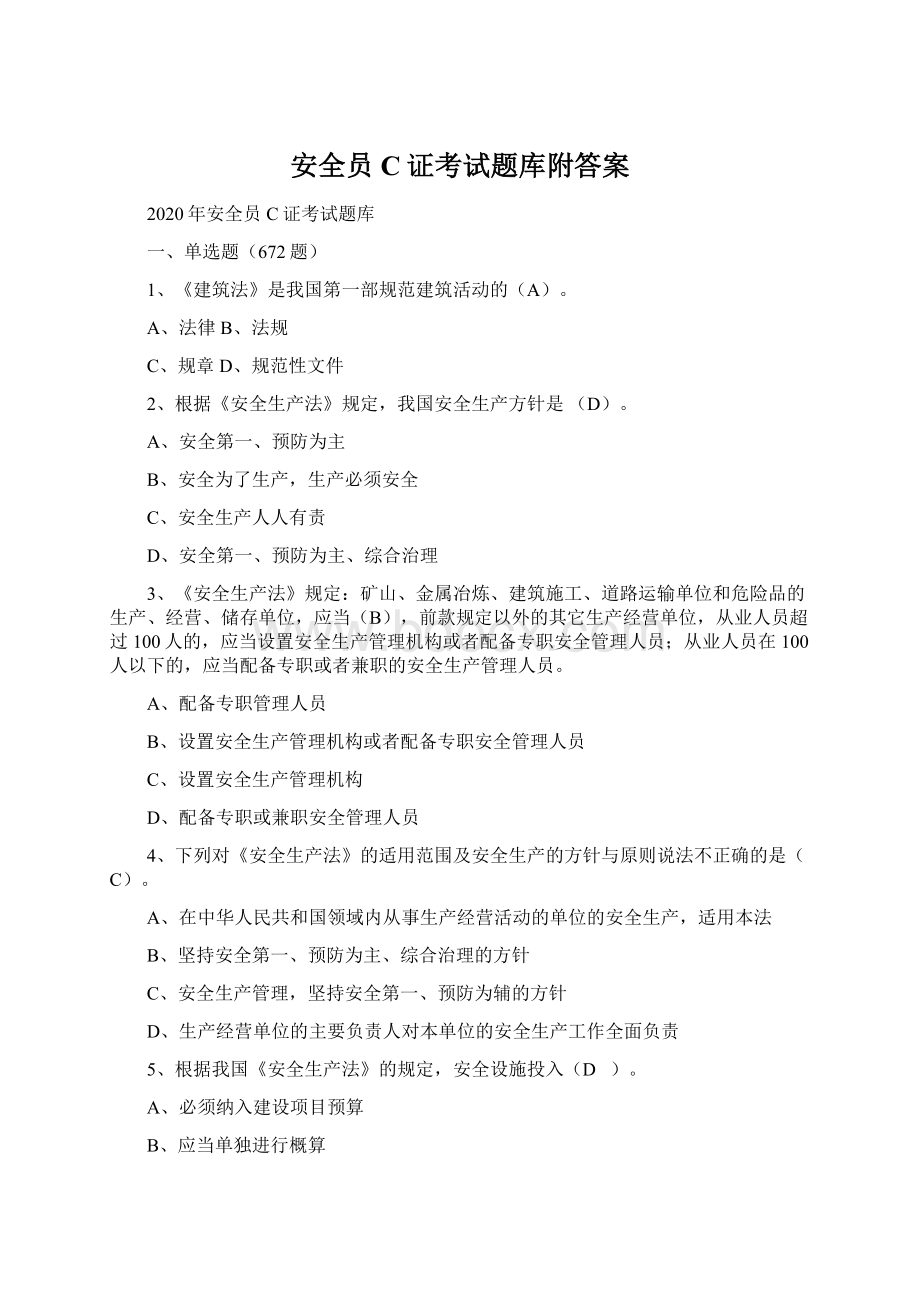 安全员C证考试题库附答案Word格式.docx_第1页