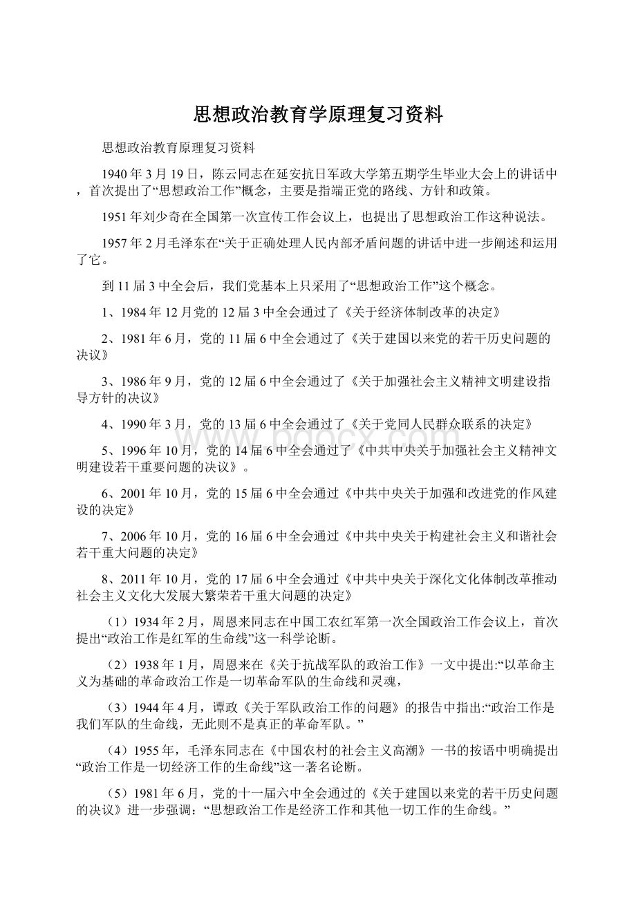 思想政治教育学原理复习资料.docx_第1页