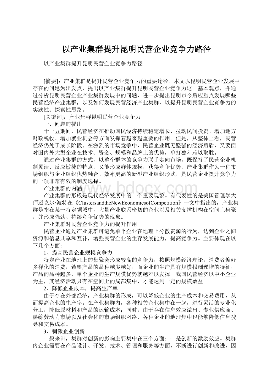 以产业集群提升昆明民营企业竞争力路径.docx_第1页