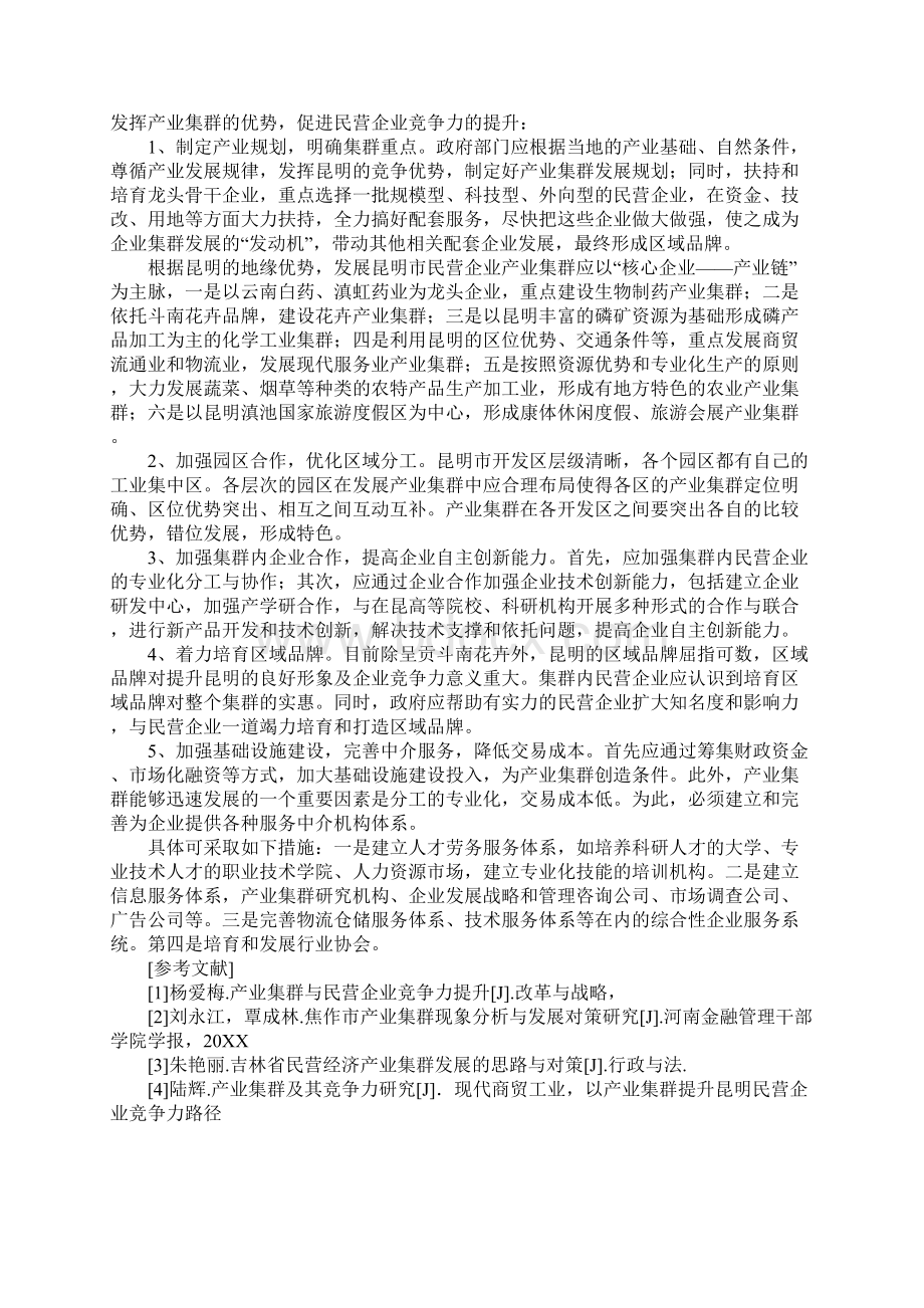 以产业集群提升昆明民营企业竞争力路径.docx_第3页