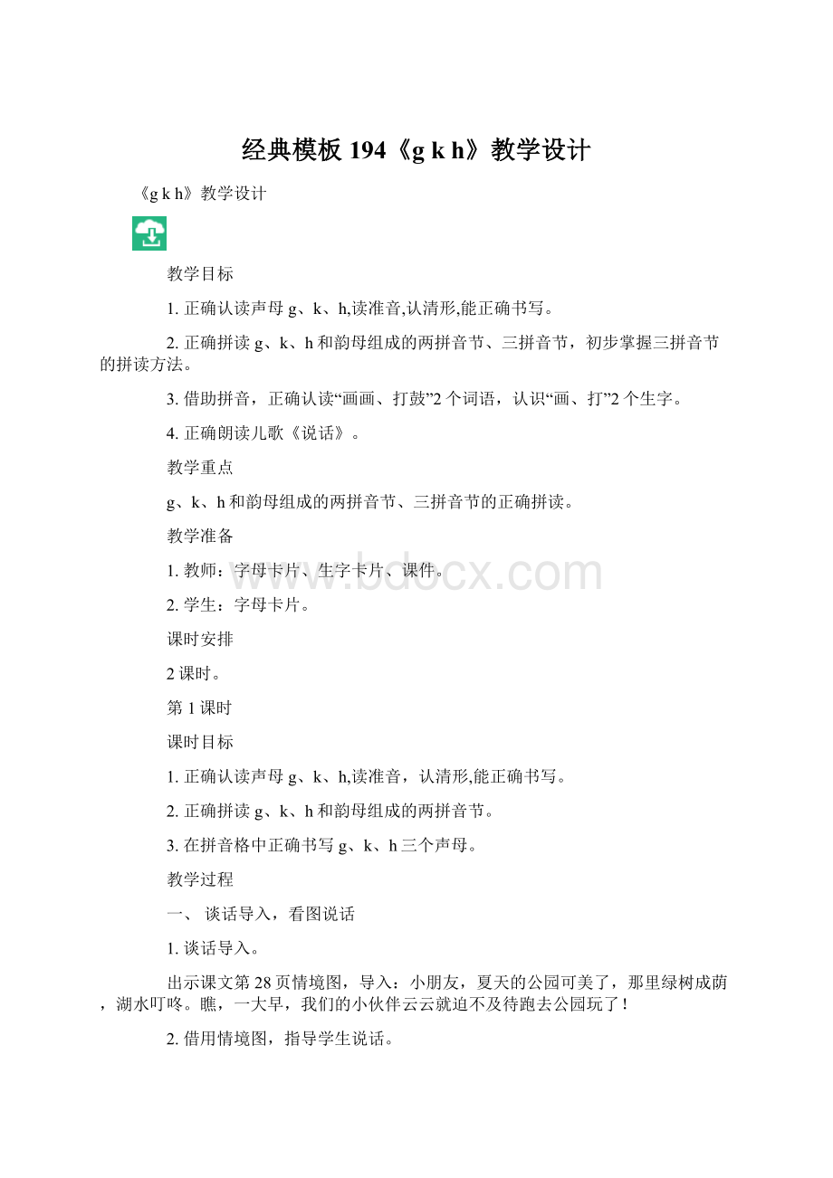 经典模板 194《g k h》教学设计Word格式文档下载.docx